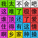 汉字脑回路免广告最新版