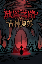 放置之路古神复苏