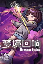 梦境回响