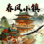 春风小镇