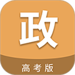 高考政治通