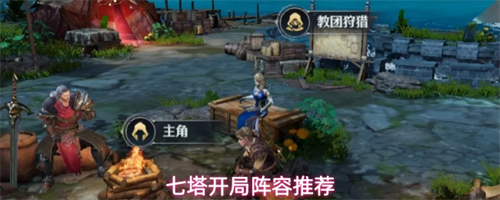 七塔开局搭配什么阵容 七塔开局阵容推荐