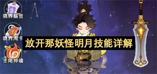 放开那妖怪明月技能是什么 放开那妖怪明月技能详解
