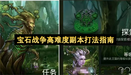 宝石战争高难度副本怎么打 宝石战争高难度副本打法指南