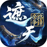 遮天帝路争锋