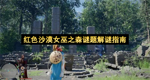 红色沙漠女巫之森怎么解谜 红色沙漠女巫之森谜题解谜指南