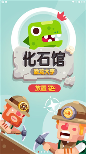 放置博物馆恐龙大亨1