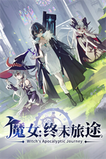 魔女终末旅途