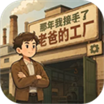 那年我接手了老爸的工厂作弊菜单版