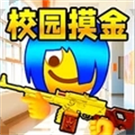 双人校园摸金逃生无限金币版