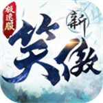 新笑傲江湖无限资源版