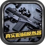 真实枪械模拟器全部枪械版