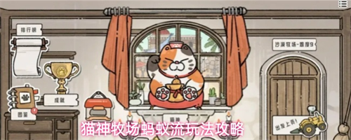 猫神牧场蚂蚁流怎么玩 猫神牧场蚂蚁流玩法攻略