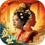 盛世天下