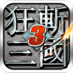 狂斩三国3无限资源版