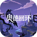 奥德回环