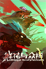 鲜花与众神