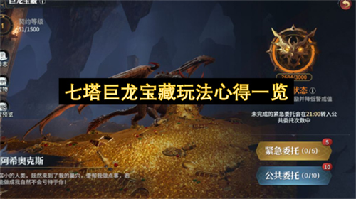 七塔巨龙宝藏怎么玩 七塔巨龙宝藏玩法心得一览