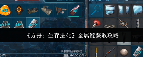 方舟生存进化怎么获取金属锭 方舟生存进化金属锭获取攻略