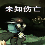 未知伤亡