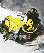 天命奇御归途