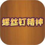 螺丝钉精神