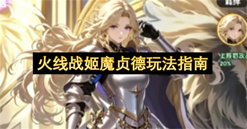 火线战姬魔贞德怎么玩 火线战姬魔贞德玩法指南