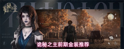 诡秘之主前期金装怎么选择 诡秘之主前期金装推荐