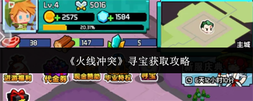 火线冲突怎么寻宝 火线冲突寻宝获取攻略