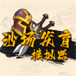 沙场发育模拟器无限资源版
