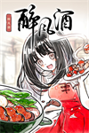 醉风酒