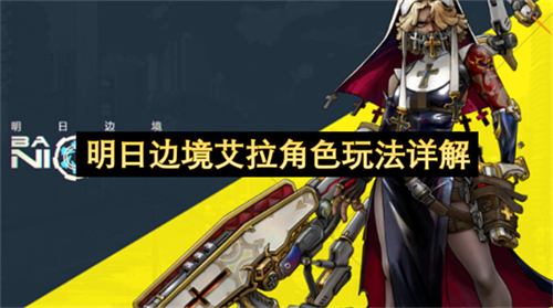 明日边境艾拉角色怎么玩 明日边境艾拉角色玩法详解