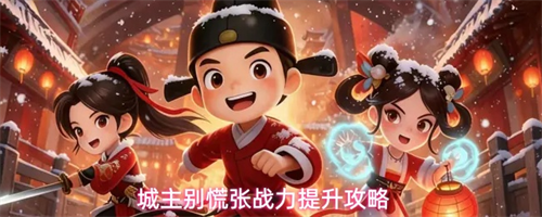 城主别慌张怎么提升战力 城主别慌张战力提升攻略