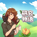 研究物语