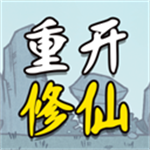 人生重开修仙版免广告版