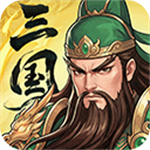 三国大冒险无限招募令版