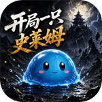 开局一只史莱姆