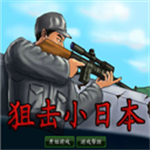 狙击小日本无敌版最新版