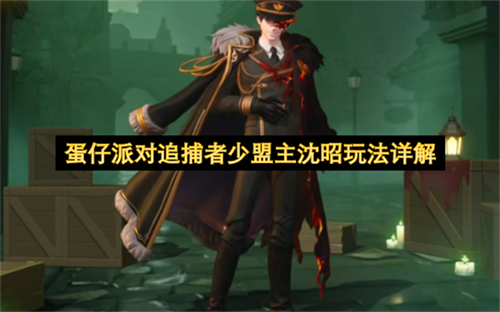蛋仔派对追捕者少盟主沈昭怎么玩 蛋仔派对追捕者少盟主沈昭玩法详解