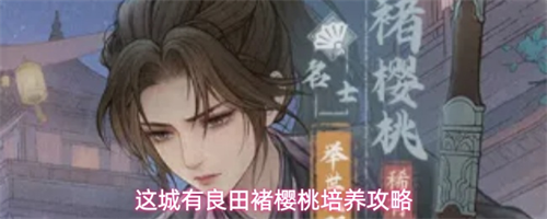 这城有良田褚樱桃怎么培养 这城有良田褚樱桃培养攻略