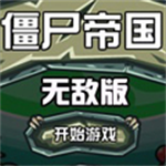 僵尸帝国无敌版无限金币版