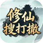 修仙搜打撤免广告版