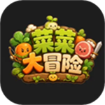 菜菜大冒险