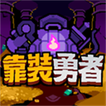 靠装勇者