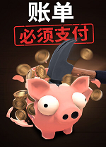 账单必须支付