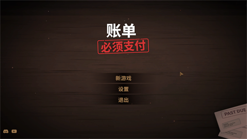 账单必须支付