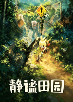 静谧田园