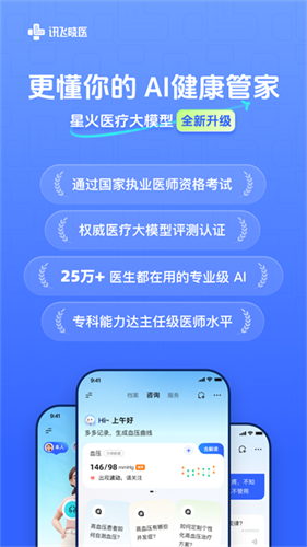 讯飞晓医1
