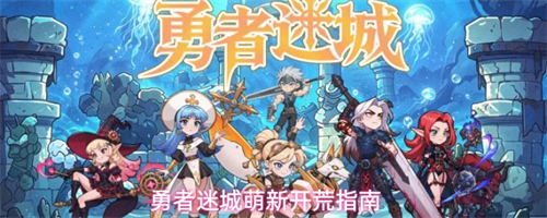 勇者迷城新手怎么玩 勇者迷城萌新开荒指南