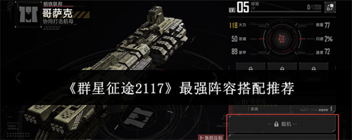 群星征途2117怎么搭配最强阵容 群星征途2117最强阵容搭配推荐